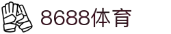 8688体育 - 专业体育资讯与赛事直播平台